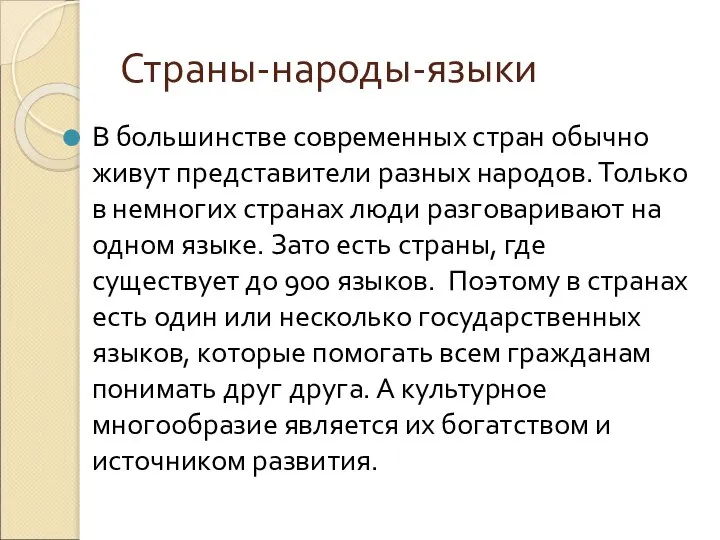 Страны-народы-языки В большинстве современных стран обычно живут представители разных народов. Только