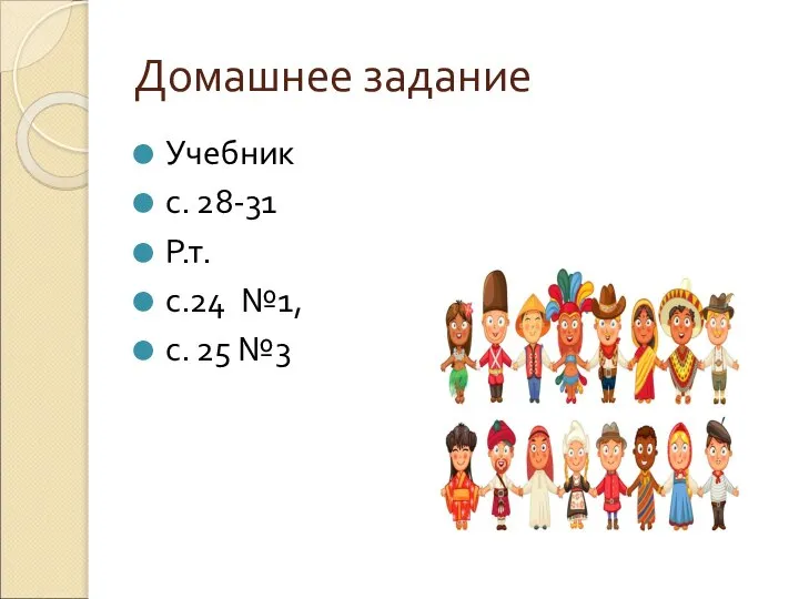 Домашнее задание Учебник с. 28-31 Р.т. с.24 №1, с. 25 №3