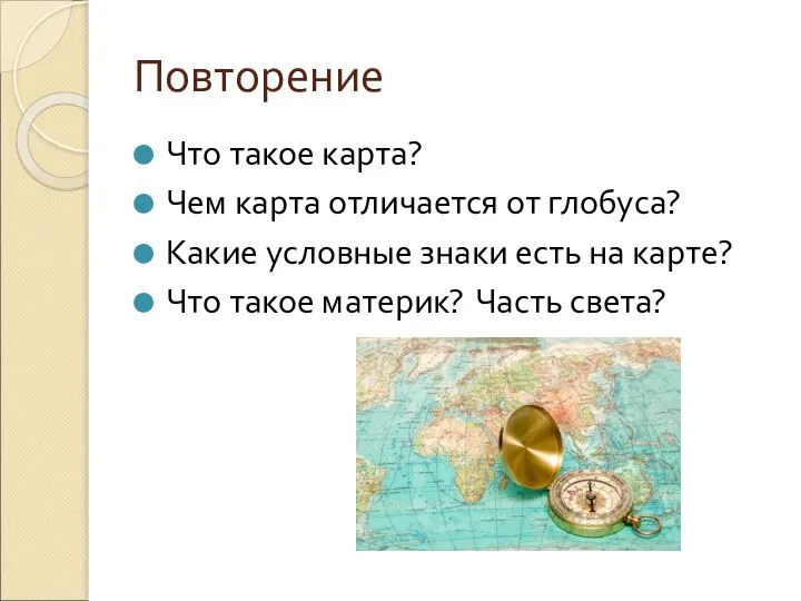 Повторение Что такое карта? Чем карта отличается от глобуса? Какие условные