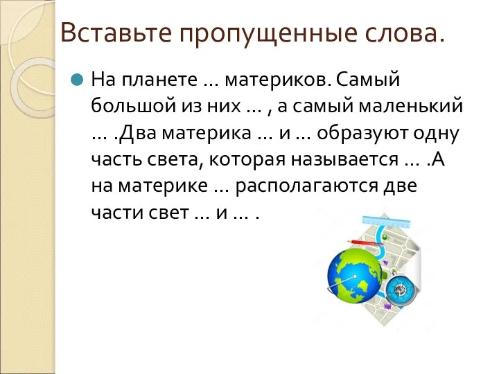 Вставьте пропущенные слова. На планете … материков. Самый большой из них