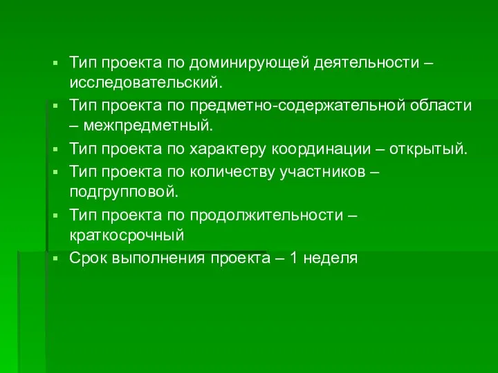 Тип проекта по доминирующей деятельности – исследовательский. Тип проекта по предметно-содержательной