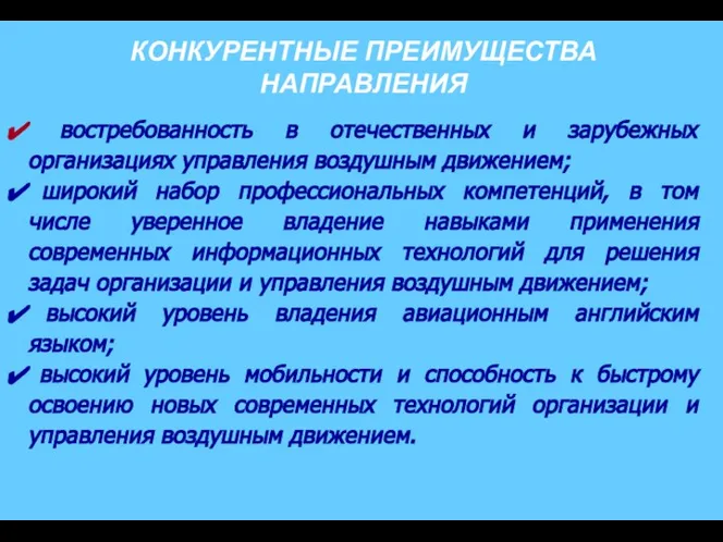 КОНКУРЕНТНЫЕ ПРЕИМУЩЕСТВА НАПРАВЛЕНИЯ востребованность в отечественных и зарубежных организациях управления воздушным