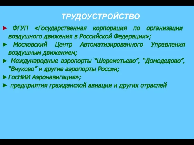 ФГУП «Государственная корпорация по организации воздушного движения в Российской Федерации»; Московский