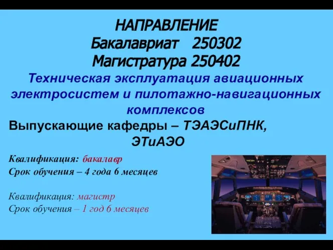 НАПРАВЛЕНИЕ Бакалавриат 250302 Магистратура 250402 Техническая эксплуатация авиационных электросистем и пилотажно-навигационных