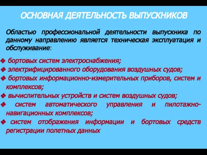 ОСНОВНАЯ ДЕЯТЕЛЬНОСТЬ ВЫПУСКНИКОВ Областью профессиональной деятельности выпускника по данному направлению является