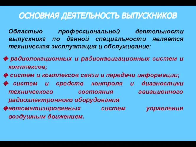 ОСНОВНАЯ ДЕЯТЕЛЬНОСТЬ ВЫПУСКНИКОВ Областью профессиональной деятельности выпускника по данной специальности является