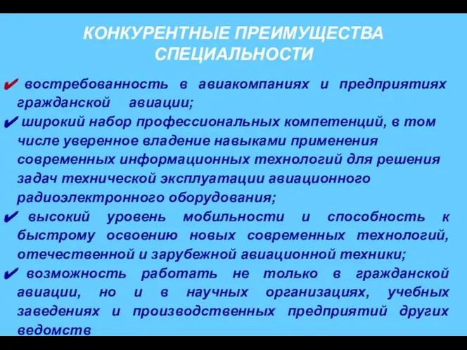 КОНКУРЕНТНЫЕ ПРЕИМУЩЕСТВА СПЕЦИАЛЬНОСТИ востребованность в авиакомпаниях и предприятиях гражданской авиации; широкий