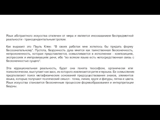 Язык абстрактного искусства отвлечен от мира и является иносказанием беспредметной реальности