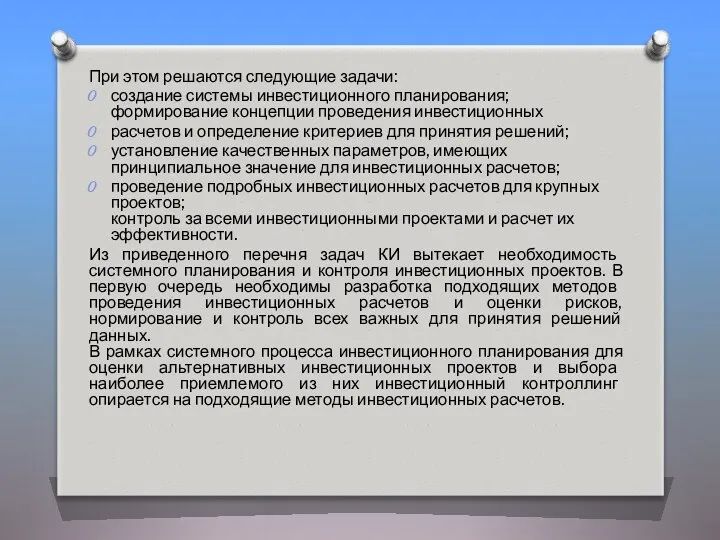 При этом решаются следующие задачи: создание системы инвестиционного планирования; формирование концепции