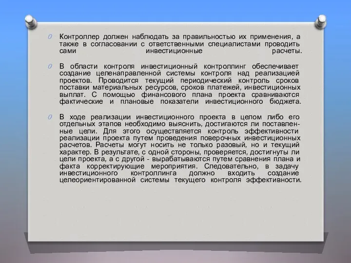 Контроллер должен наблюдать за правильностью их применения, а также в согласовании