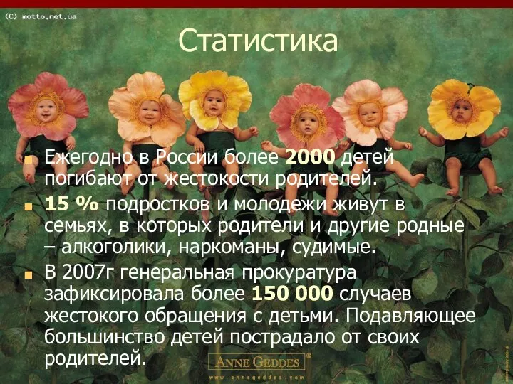 Статистика Ежегодно в России более 2000 детей погибают от жестокости родителей.