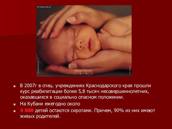 Статистика В 2007г в спец. учреждениях Краснодарского края прошли курс реабилитации