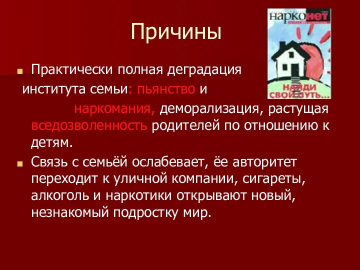 Причины Практически полная деградация института семьи: пьянство и наркомания, деморализация, растущая