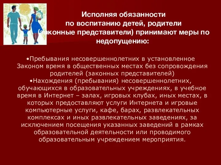 Исполняя обязанности по воспитанию детей, родители (законные представители) принимают меры по