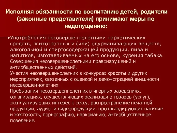 Исполняя обязанности по воспитанию детей, родители (законные представители) принимают меры по