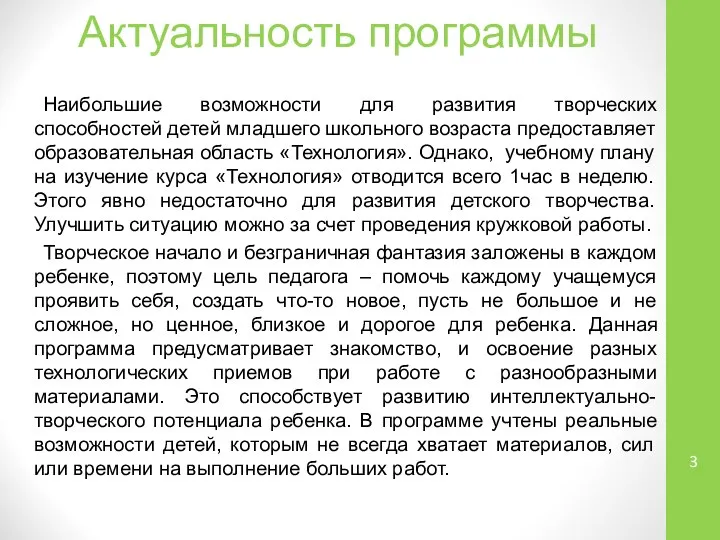 Актуальность программы Наибольшие возможности для развития творческих способностей детей младшего школьного