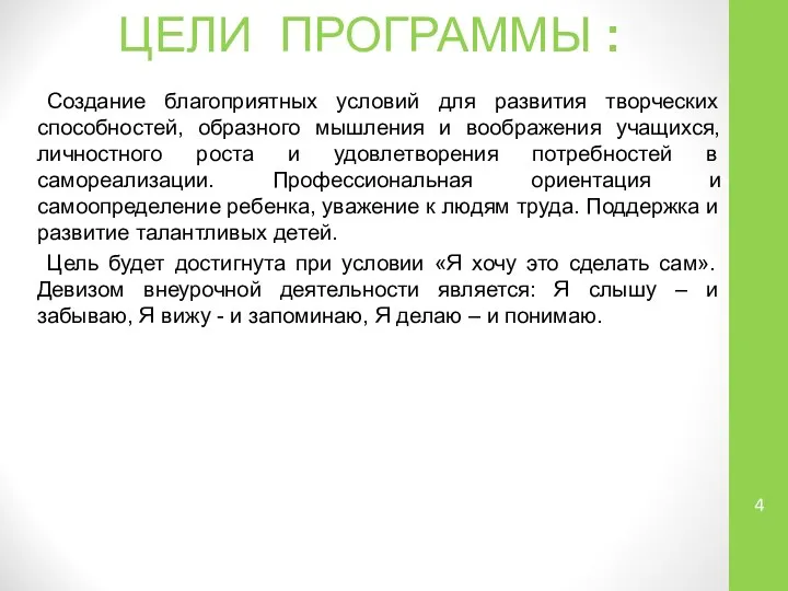 ЦЕЛИ ПРОГРАММЫ : Создание благоприятных условий для развития творческих способностей, образного