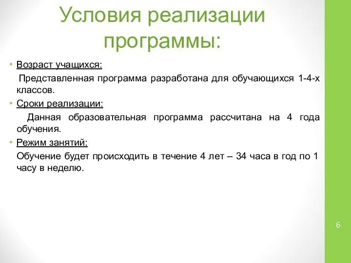 Возраст учащихся: Представленная программа разработана для обучающихся 1-4-х классов. Сроки реализации: