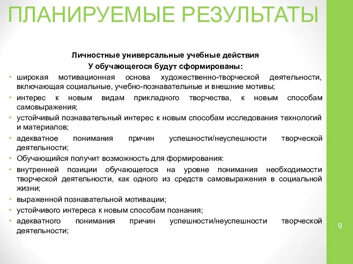 ПЛАНИРУЕМЫЕ РЕЗУЛЬТАТЫ Личностные универсальные учебные действия У обучающегося будут сформированы: широкая