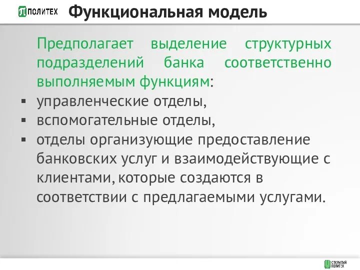 Предполагает выделение структурных подразделений банка соответственно выполняемым функциям: управленческие отделы, вспомогательные