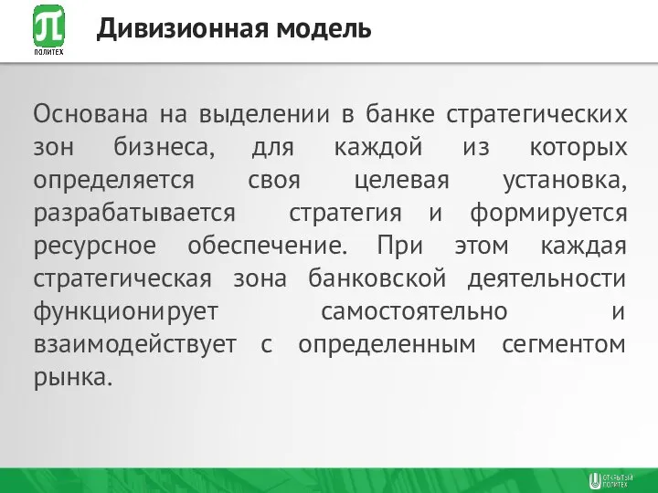 Основана на выделении в банке стратегических зон бизнеса, для каждой из