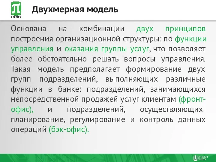 Основана на комбинации двух принципов построения организационной структуры: по функции управления