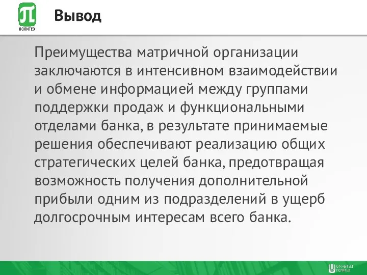 Преимущества матричной организации заключаются в интенсивном взаимодействии и обмене информацией между