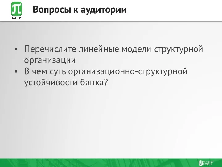 Перечислите линейные модели структурной организации В чем суть организационно-структурной устойчивости банка? Вопросы к аудитории