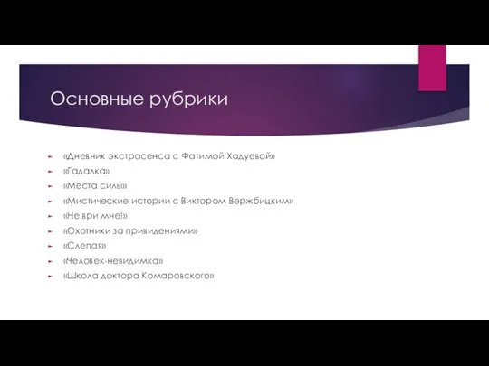 Основные рубрики «Дневник экстрасенса с Фатимой Хадуевой» «Гадалка» «Места силы» «Мистические