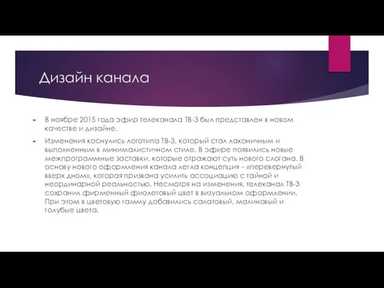 Дизайн канала В ноябре 2015 года эфир телеканала ТВ-3 был представлен