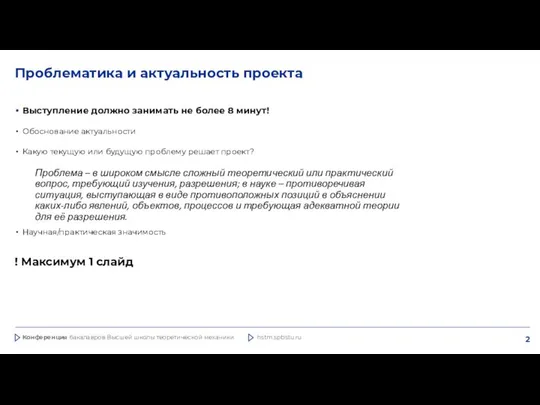 Проблематика и актуальность проекта Выступление должно занимать не более 8 минут!