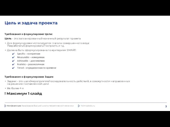 Цель и задача проекта Требования к формулировке Цели: Цель – это