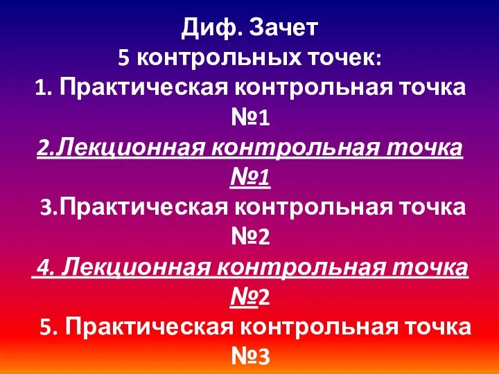 Диф. Зачет 5 контрольных точек: 1. Практическая контрольная точка №1 2.Лекционная