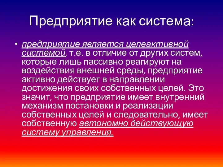 Предприятие как система: предприятие является целеактивной системой, т.е. в отличие от