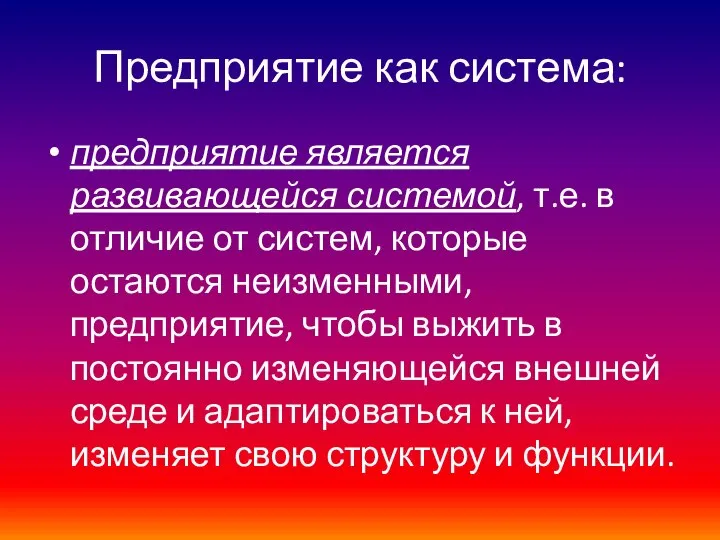 Предприятие как система: предприятие является развивающейся системой, т.е. в отличие от