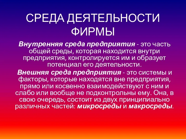 СРЕДА ДЕЯТЕЛЬНОСТИ ФИРМЫ Внутренняя среда предприятия - это часть общей среды,