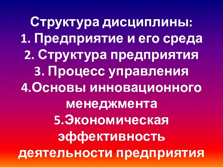 Структура дисциплины: 1. Предприятие и его среда 2. Структура предприятия 3.