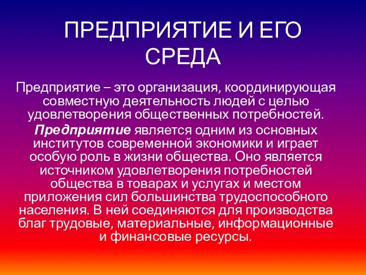 ПРЕДПРИЯТИЕ И ЕГО СРЕДА Предприятие – это организация, координирующая совместную деятельность