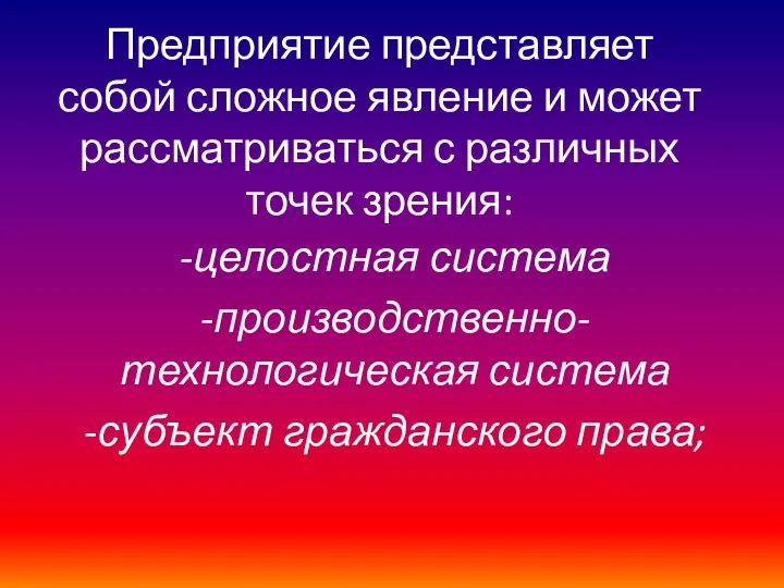 Предприятие представляет собой сложное явление и может рассматриваться с различных точек