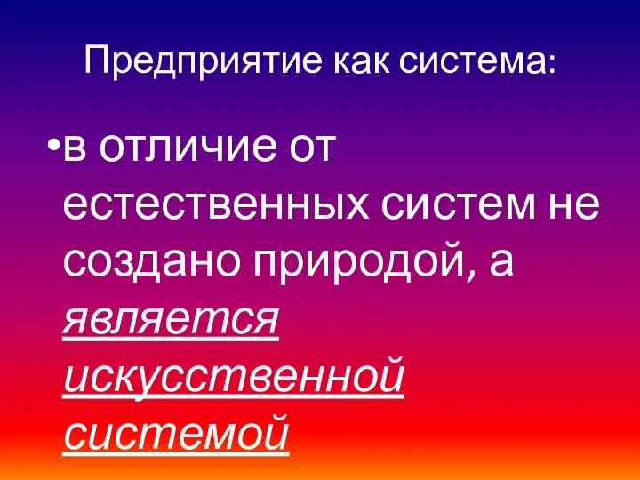 Предприятие как система: в отличие от естественных систем не создано природой, а является искусственной системой