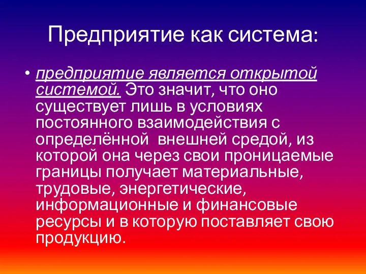 Предприятие как система: предприятие является открытой системой. Это значит, что оно