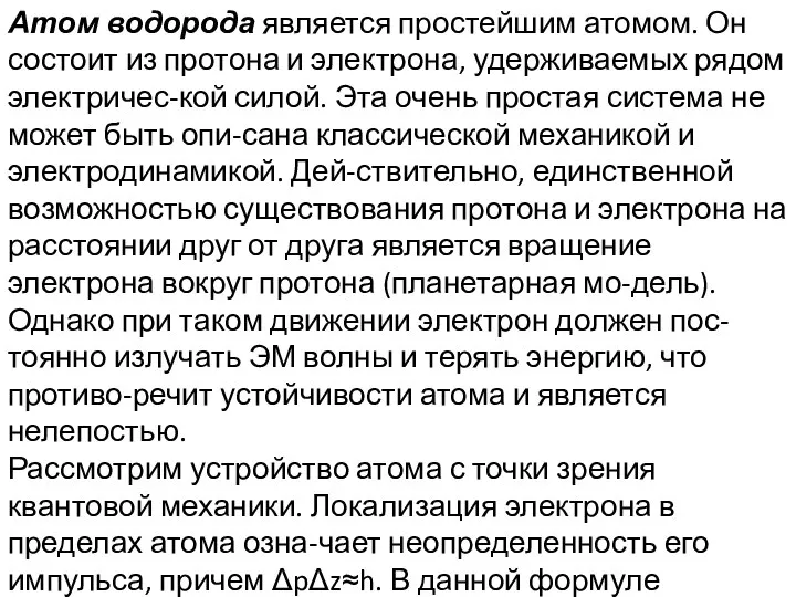 Атом водорода является простейшим атомом. Он состоит из протона и электрона,