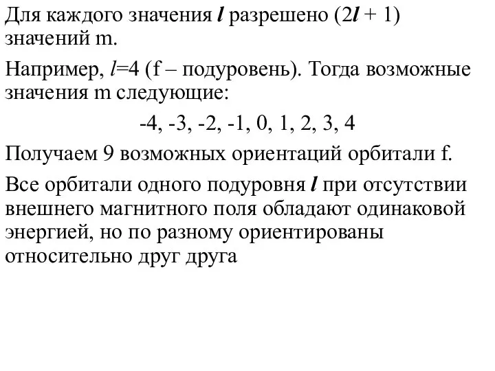 Для каждого значения l разрешено (2l + 1) значений m. Например,