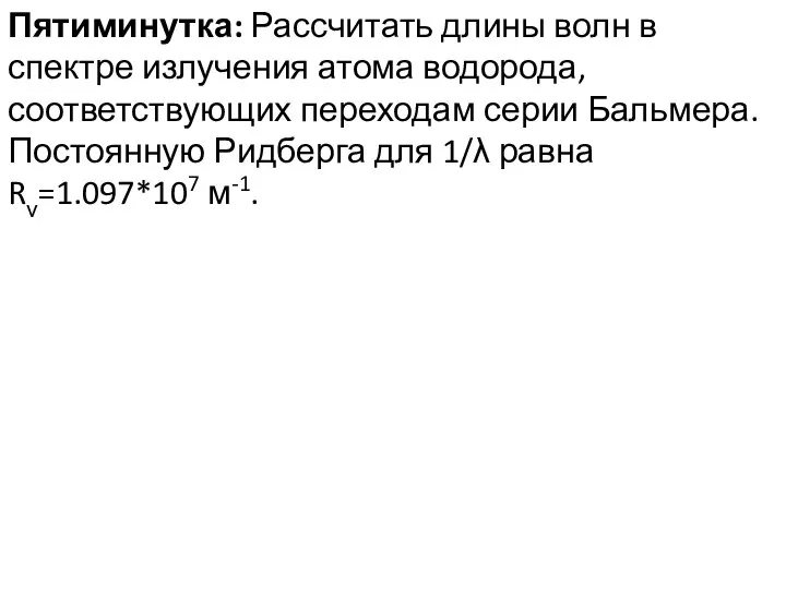 Пятиминутка: Рассчитать длины волн в спектре излучения атома водорода, соответствующих переходам