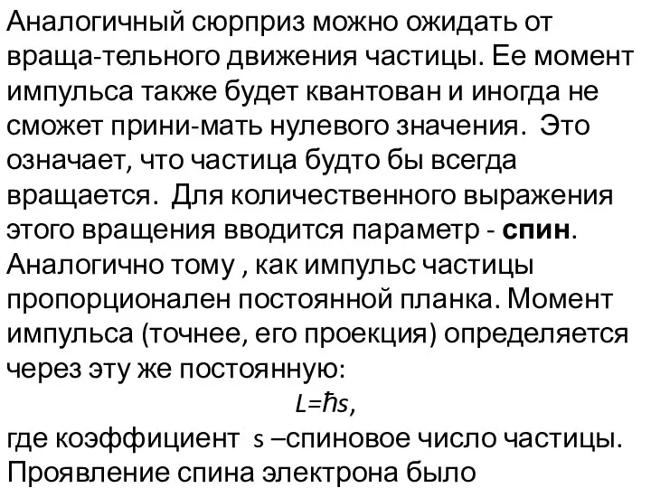 Аналогичный сюрприз можно ожидать от враща-тельного движения частицы. Ее момент импульса