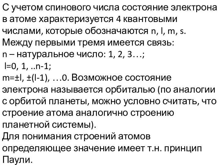 С учетом спинового числа состояние электрона в атоме характеризуется 4 квантовыми