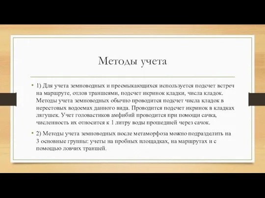 Методы учета 1) Для учета земноводных и пресмыкающихся используется подсчет встреч