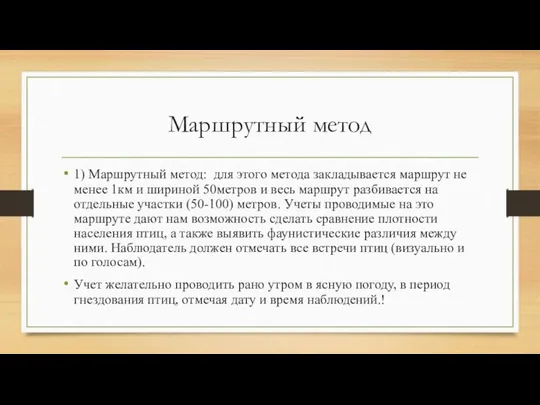 Маршрутный метод 1) Маршрутный метод: для этого метода закладывается маршрут не