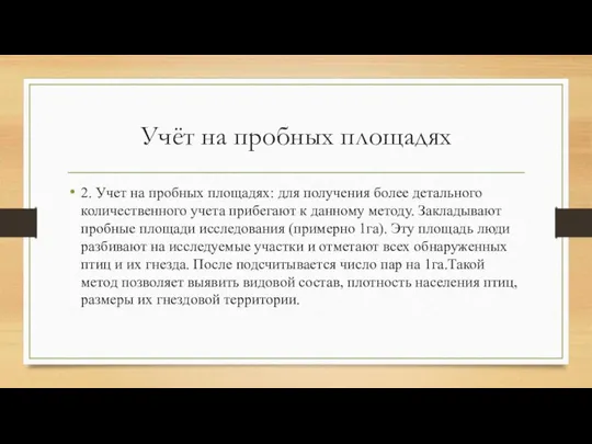 Учёт на пробных площадях 2. Учет на пробных площадях: для получения