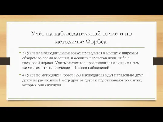 Учёт на наблюдательной точке и по методичке Форбса. 3) Учет на